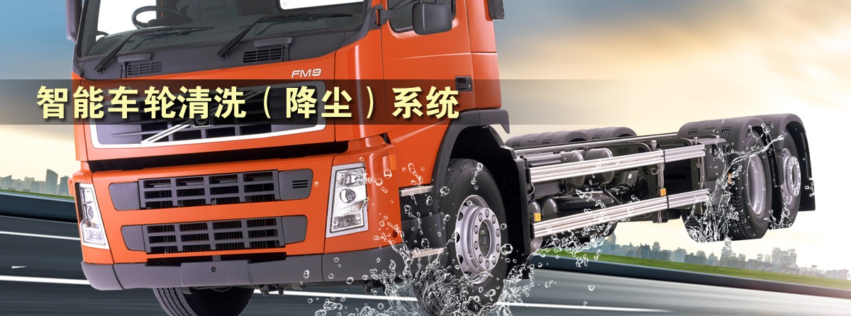 車輪清洗機,智能車輪清洗降塵系統(tǒng),車輛輪胎清洗機設備