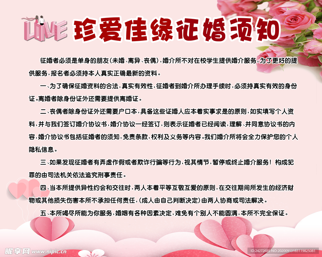 征婚須知海報(bào)設(shè)計(jì) 打造專業(yè)高效的婚姻介紹服務(wù)
