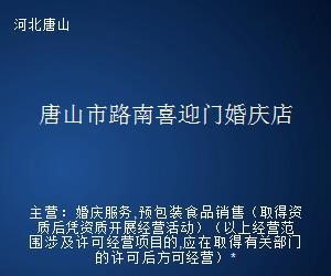 唐山市路南喜迎門(mén)婚慶店 專(zhuān)業(yè)婚姻介紹服務(wù)，成就美滿姻緣