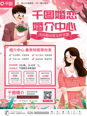 婚介海報(bào)模板-圖司機(jī)在線設(shè)計(jì)，助力婚姻介紹服務(wù)